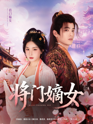 将门嫡女(80集) 将门嫡女(80集)好看上头的短剧