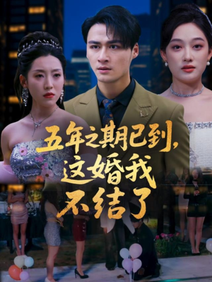 五年之期已到这婚我不结了(82集) 五年之期已到这婚我不结了(82集)追短剧太上头了