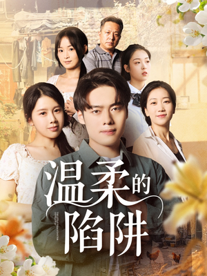 温柔的陷阱(97集) 温柔的陷阱(97集)短剧分享剧集