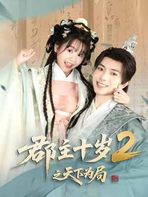 郡主十岁2之天下为局(108集) 郡主十岁2之天下为局(108集)超好看古装短剧