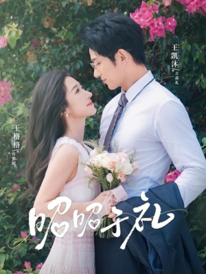 昭昭于礼(68集) 昭昭于礼(68集)一个短剧看全集