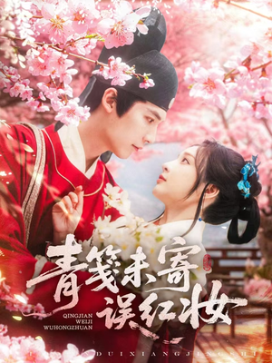 青笺未寄误红妆(90集) 青笺未寄误红妆(90集)最新短剧抢先看