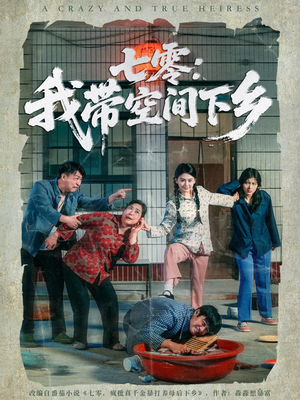 七零:我带空间下乡(72集) 七零:我带空间下乡(72集)好看短剧推荐