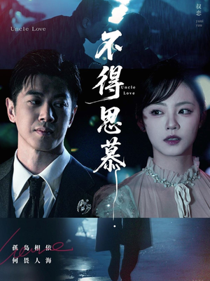 不得思慕(60集) 不得思慕(60集)恋爱短剧分享