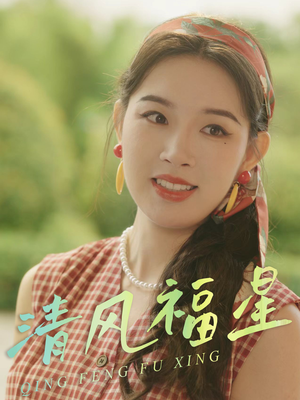 清风福星(51集) 清风福星(51集)全季一次看完