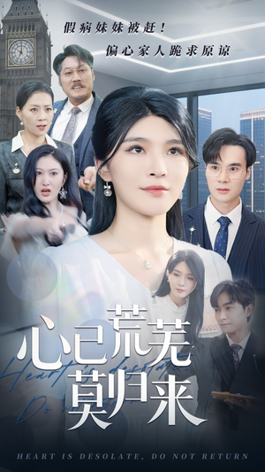 心已荒芜莫归来(67集) 心已荒芜莫归来(67集)精彩连连免费看