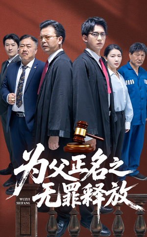 为父正名之无罪释放(70集) 为父正名之无罪释放(70集)免费观看全集