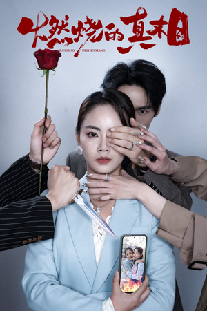 燃烧的真相(60集) 燃烧的真相(60集)热门短剧抢先