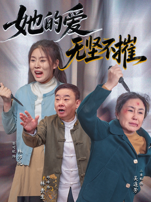 她的爱无坚不摧(50集) 她的爱无坚不摧(50集)每日分享短剧