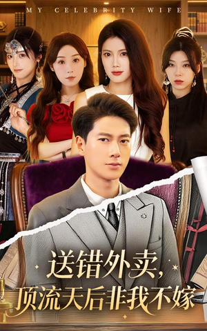 送错外卖顶流天后非我不嫁(80集) 送错外卖顶流天后非我不嫁(80集)红果免费看短剧