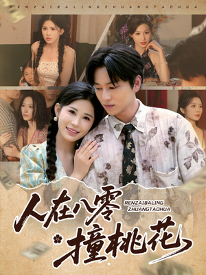 人在八零撞桃花(80集) 人在八零撞桃花(80集)热门短剧分享