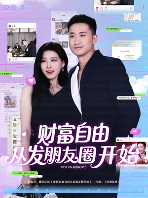 财富自由从发朋友圈开始(66集) 财富自由从发朋友圈开始(66集)常回家看看短剧