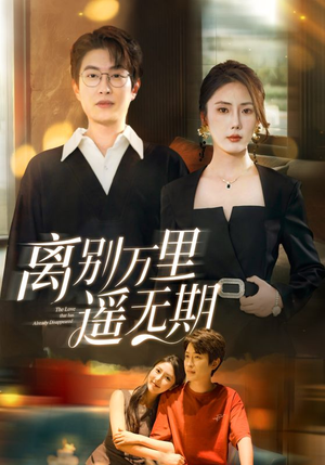 离别万里遥无期(60集) 离别万里遥无期(60集)最火爆的短剧