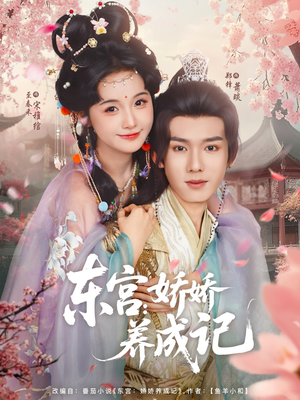 东宫娇娇养成记(80集) 东宫娇娇养成记(80集)最热短剧推荐