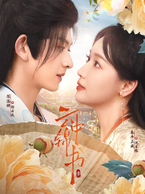 云中锦书(80集) 云中锦书(80集)看短剧放松一下