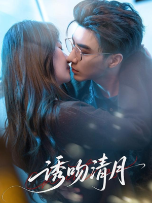 诱吻清月(74集) 诱吻清月(74集)短剧有好货推荐