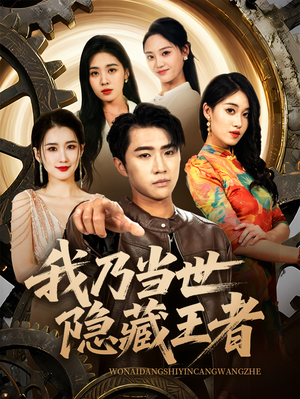 我乃当世隐藏王者(69集) 我乃当世隐藏王者(69集)精彩短剧来了