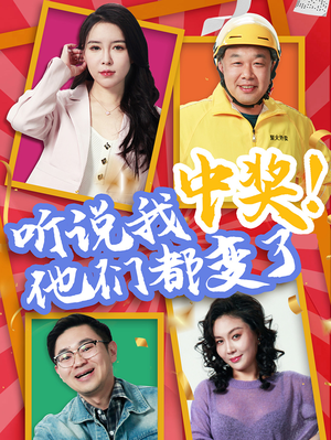 听说我中奖他们都变了(33集) 听说我中奖他们都变了(33集)恋爱短剧分享