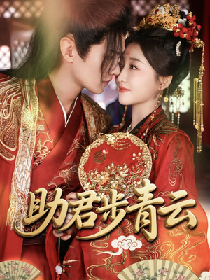 助君步青云(60集) 助君步青云(60集)热门短剧看不停