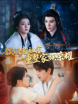 侯门老祖宗重整家族荣耀(61集) 侯门老祖宗重整家族荣耀(61集)完整版
