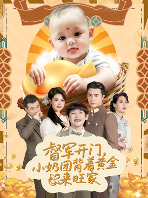 天上掉下小奶团督军府好运连连(65集) 天上掉下小奶团督军府好运连连(65集)百亿短剧抢先看