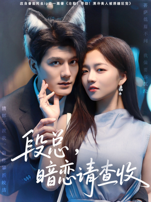 段总暗恋请查收（75集）百万短剧抢先看