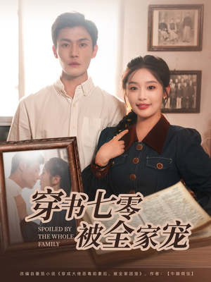 穿书七零被全家宠(80集) 穿书七零被全家宠(80集)全剧看到大结局