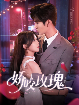 娇咬玫瑰(98集)张 娇咬玫瑰(98集)张短剧在线看