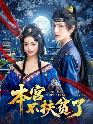 本宫不扶贫了(70集) 本宫不扶贫了(70集)热播短剧来袭