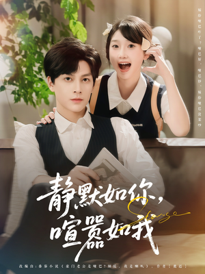 静默如你喧嚣如我(80集) 静默如你喧嚣如我(80集)一起看短剧