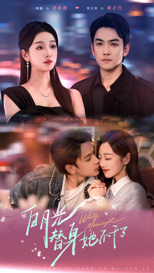 白月光替身她不干了(80集) 白月光替身她不干了(80集)热门短剧推荐。