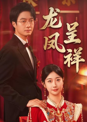 龙凤呈祥(51集) 龙凤呈祥(51集)短剧追不停