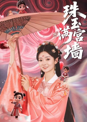 珠玉满宫墙(40集) 珠玉满宫墙(40集)精彩好看短剧