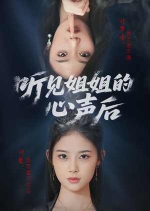 听见姐姐的心声后(43集) 听见姐姐的心声后(43集)好看短剧抢先看