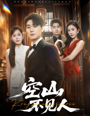 空山不见人(56集) 空山不见人(56集)最火短剧热播中