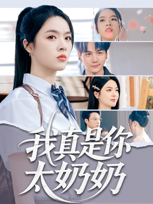 我真是你太奶奶(80集) 我真是你太奶奶(80集)短剧全集免费
