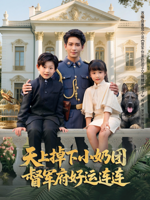 天上掉下小奶团督军府好运连连（84集）甜宠短剧追到爽