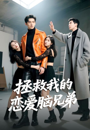 拯救我的恋爱脑兄弟(82集) 拯救我的恋爱脑兄弟(82集)原创精彩短剧