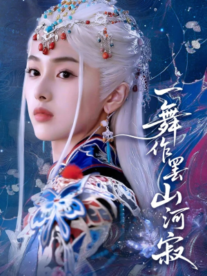 一舞作罢山河寂(80集) 一舞作罢山河寂(80集)精彩短剧天天看