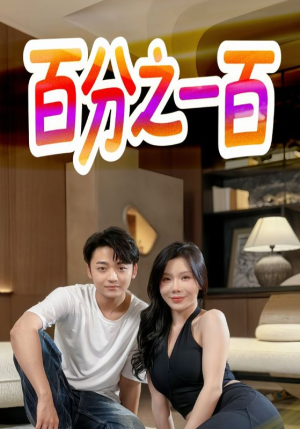 百分之一百(58集) 百分之一百(58集)正能量短剧分享