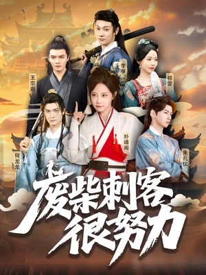 废柴刺客很努力(51集) 废柴刺客很努力(51集)超火短剧抢先看