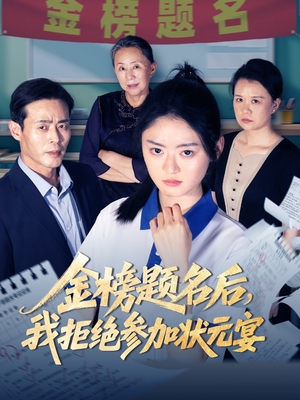 金榜题名后我拒绝参加状元宴(65集) 金榜题名后我拒绝参加状元宴(65集)每天短剧分享