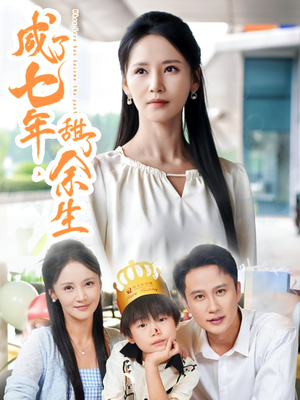 咸了七年甜了余生(32集) 咸了七年甜了余生(32集)热门短剧分享