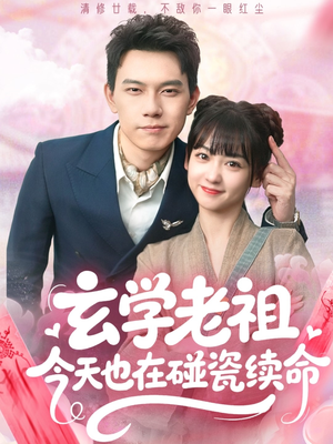 玄学老祖今天也在碰瓷续命(65集) 玄学老祖今天也在碰瓷续命(65集)在线观看完整版