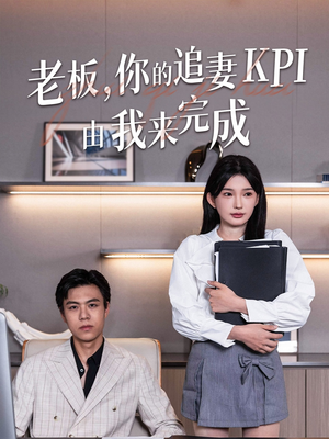 老板你的追妻KPI由我来完成(45集) 老板你的追妻KPI由我来完成(45集)短剧太精彩了