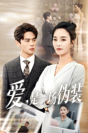 爱是一场伪装(60集) 爱是一场伪装(60集)民国短剧推荐