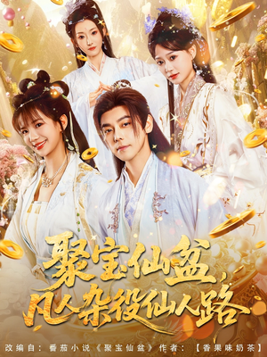 聚宝仙盆凡人杂役仙人路（80集）在线播放