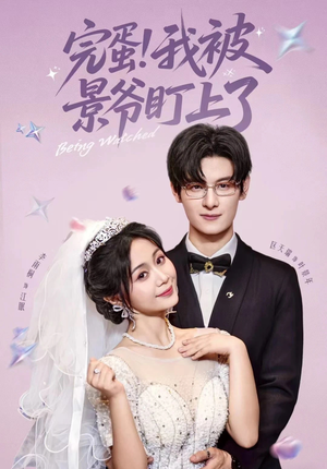 完蛋我被景爷盯上了(62集) 完蛋我被景爷盯上了(62集)越看越好看短剧