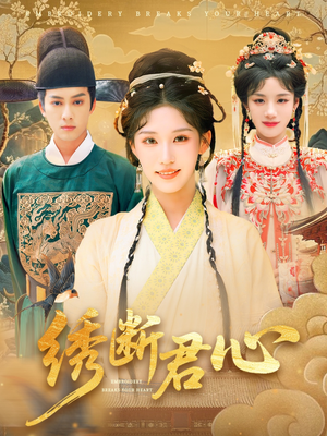 绣断君心(75集) 绣断君心(75集)热播短剧全集看