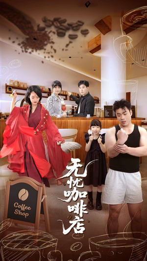 无忧咖啡店(30集) 无忧咖啡店(30集)追风的女孩短剧